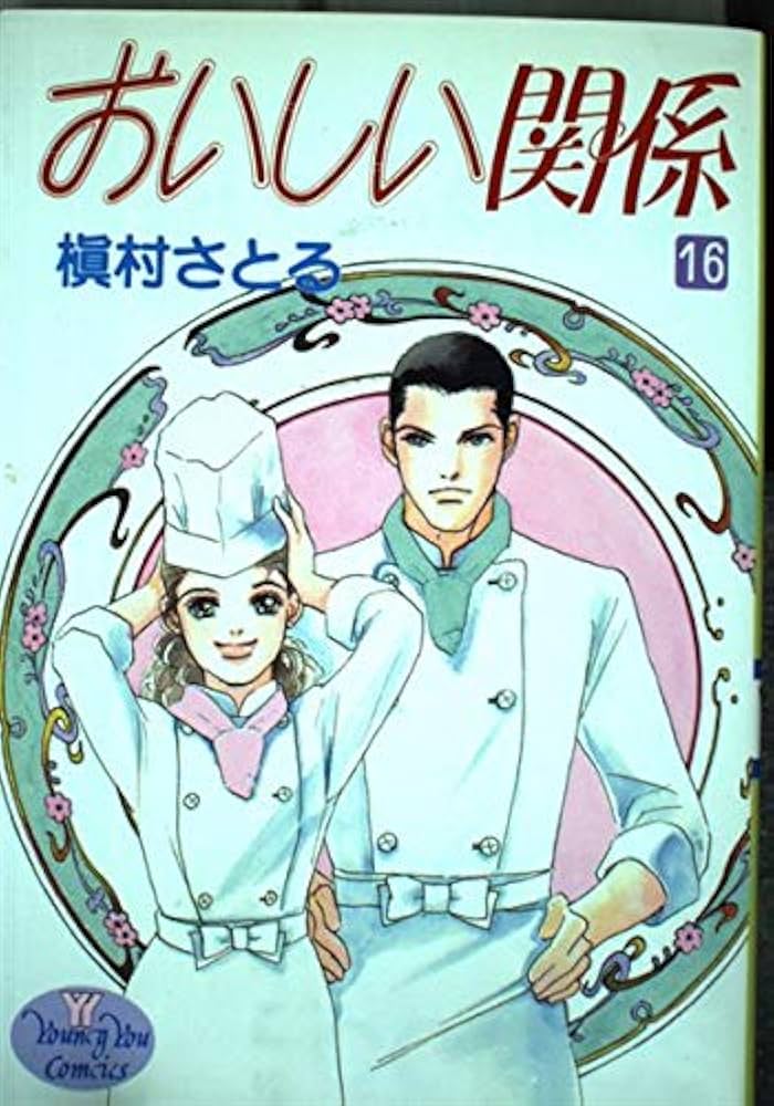 (未使用･未開封品)　おいしい関係　［文庫コミック］　（１-１０巻セット　全巻） [コミック] 槇村 さとる [コミック] 槇村 さとる [コミック] 槇村 さとる [コミッ og8985z おいしい関係 10 (コミックス) | 槇村 さとる |本 | 通販 | Amazon